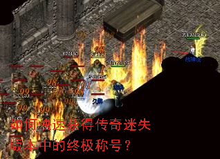 如何快速获得传奇迷失版本中的终极称号? 如何快速获得传奇迷失版本中的终极称号?