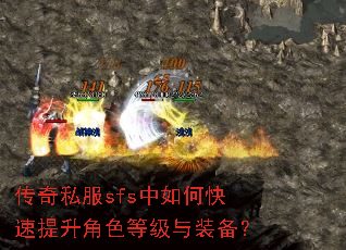 传奇私服sfs中如何快速提升角色等级与装备? 传奇私服sfs中如何快速提升角色等级与装备?