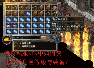 传奇私服sfs中如何快速提升角色等级与装备? 传奇私服sfs中如何快速提升角色等级与装备?