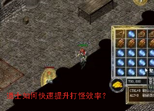 道士如何快速提升打怪效率? 道士如何快速提升打怪效率?