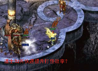 道士如何快速提升打怪效率? 道士如何快速提升打怪效率?