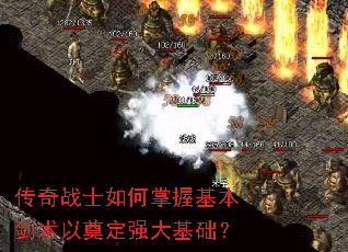 传奇战士如何掌握基本剑术以奠定强大基础? 传奇战士如何掌握基本剑术以奠定强大基础?