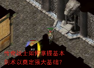 传奇战士如何掌握基本剑术以奠定强大基础? 传奇战士如何掌握基本剑术以奠定强大基础?