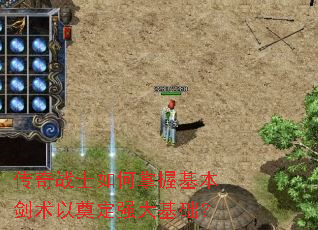传奇战士如何掌握基本剑术以奠定强大基础? 传奇战士如何掌握基本剑术以奠定强大基础?