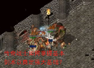 传奇战士如何掌握基本剑术以奠定强大基础? 传奇战士如何掌握基本剑术以奠定强大基础?