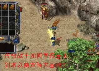传奇战士如何掌握基本剑术以奠定强大基础? 传奇战士如何掌握基本剑术以奠定强大基础?