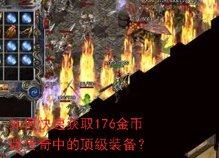 如何快速获取176金币版传奇中的顶级装备? 如何快速获取176金币版传奇中的顶级装备?