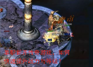 单职新开传奇游戏,如何快速提升战力与等级? 单职新开传奇游戏,如何快速提升战力与等级?