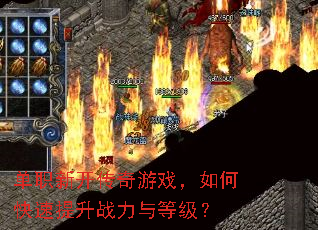 单职新开传奇游戏,如何快速提升战力与等级? 单职新开传奇游戏,如何快速提升战力与等级?