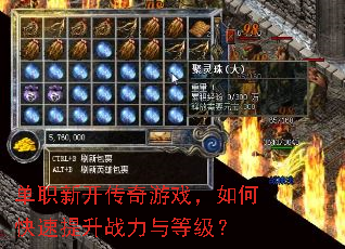 单职新开传奇游戏,如何快速提升战力与等级? 单职新开传奇游戏,如何快速提升战力与等级?