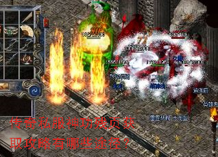 传奇私服神功残页获取攻略有哪些途径? 传奇私服神功残页获取攻略有哪些途径?