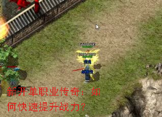 新开单职业传奇:如何快速提升战力? 新开单职业传奇:如何快速提升战力?
