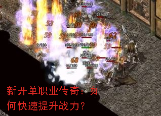 新开单职业传奇:如何快速提升战力? 新开单职业传奇:如何快速提升战力?
