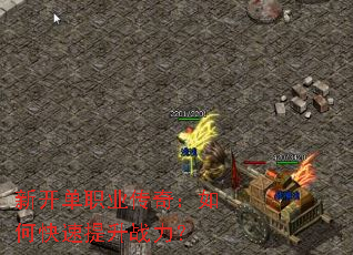 新开单职业传奇:如何快速提升战力? 新开单职业传奇:如何快速提升战力?