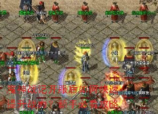 魔神战记开服后如何快速提升战力?新手必看攻略 魔神战记开服后如何快速提升战力?新手必看攻略
