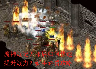 魔神战记开服后如何快速提升战力?新手必看攻略 魔神战记开服后如何快速提升战力?新手必看攻略