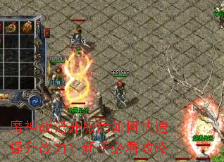 魔神战记开服后如何快速提升战力?新手必看攻略 魔神战记开服后如何快速提升战力?新手必看攻略
