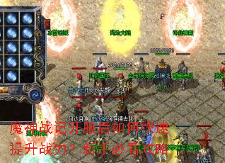 魔神战记开服后如何快速提升战力?新手必看攻略 魔神战记开服后如何快速提升战力?新手必看攻略