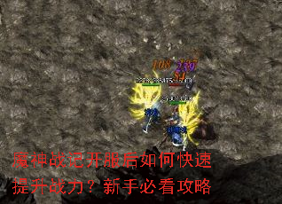 魔神战记开服后如何快速提升战力?新手必看攻略 魔神战记开服后如何快速提升战力?新手必看攻略
