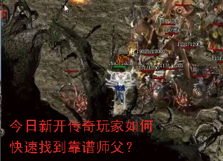 今日新开传奇玩家如何快速找到靠谱师父? 今日新开传奇玩家如何快速找到靠谱师父?