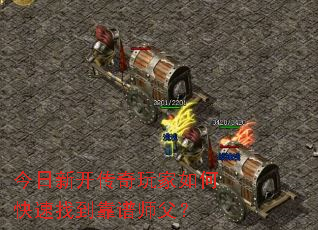 今日新开传奇玩家如何快速找到靠谱师父? 今日新开传奇玩家如何快速找到靠谱师父?