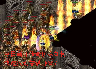 今日新开传奇玩家如何快速找到靠谱师父? 今日新开传奇玩家如何快速找到靠谱师父?