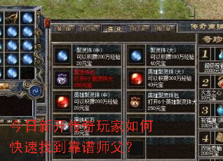 今日新开传奇玩家如何快速找到靠谱师父? 今日新开传奇玩家如何快速找到靠谱师父?