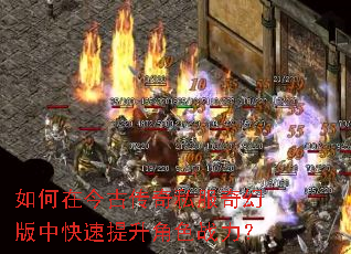 如何在今古传奇私服奇幻版中快速提升角色战力? 如何在今古传奇私服奇幻版中快速提升角色战力?