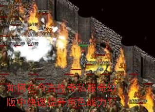 如何在今古传奇私服奇幻版中快速提升角色战力? 如何在今古传奇私服奇幻版中快速提升角色战力?