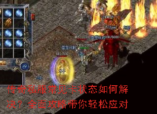 传奇私服常见卡状态如何解决?全面攻略带你轻松应对 传奇私服常见卡状态如何解决?全面攻略带你轻松应对