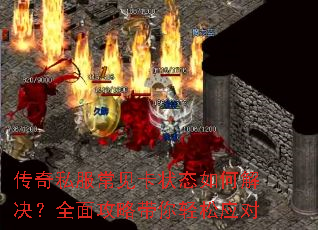 传奇私服常见卡状态如何解决?全面攻略带你轻松应对 传奇私服常见卡状态如何解决?全面攻略带你轻松应对