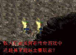 散人玩家如何在传奇游戏中追赶甚至超越土豪玩家? 散人玩家如何在传奇游戏中追赶甚至超越土豪玩家?