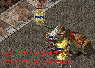 战士在传奇中如何定位?其地位与战术价值全解析 战士在传奇中如何定位?其地位与战术价值全解析