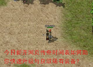 今日新开网页传奇时间表如何助你快速升级与获取稀有装备? 今日新开网页传奇时间表如何助你快速升级与获取稀有装备?