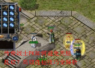 传奇战士PK如何避免无脑乱砍?高效连招技巧全解析 传奇战士PK如何避免无脑乱砍?高效连招技巧全解析