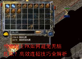 传奇战士PK如何避免无脑乱砍?高效连招技巧全解析 传奇战士PK如何避免无脑乱砍?高效连招技巧全解析