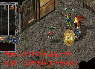 传奇战士PK如何避免无脑乱砍?高效连招技巧全解析 传奇战士PK如何避免无脑乱砍?高效连招技巧全解析