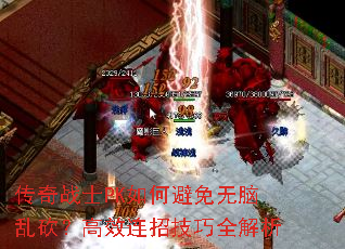 传奇战士PK如何避免无脑乱砍?高效连招技巧全解析 传奇战士PK如何避免无脑乱砍?高效连招技巧全解析