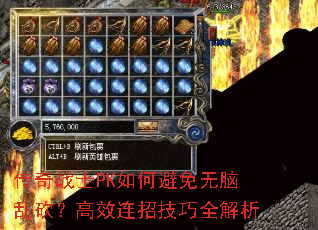 传奇战士PK如何避免无脑乱砍?高效连招技巧全解析 传奇战士PK如何避免无脑乱砍?高效连招技巧全解析