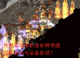 传奇私服单职业如何快速提升战力与装备获取? 传奇私服单职业如何快速提升战力与装备获取?