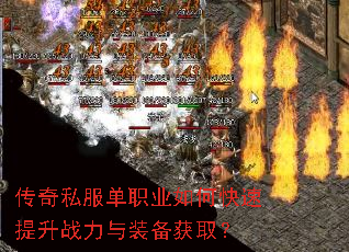 传奇私服单职业如何快速提升战力与装备获取? 传奇私服单职业如何快速提升战力与装备获取?