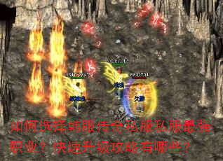 如何选择韩服传奇私服私服最强职业?快速升级攻略有哪些? 如何选择韩服传奇私服私服最强职业?快速升级攻略有哪些?