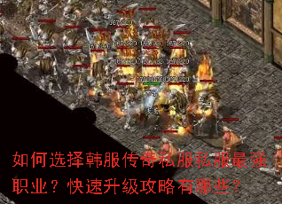 如何选择韩服传奇私服私服最强职业?快速升级攻略有哪些? 如何选择韩服传奇私服私服最强职业?快速升级攻略有哪些?