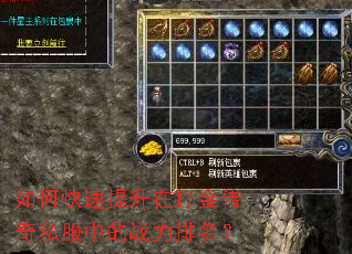 如何快速提升在打金传奇私服中的战力排名? 如何快速提升在打金传奇私服中的战力排名?
