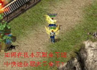 如何在我本沉默金币版中快速获取大量金币? 如何在我本沉默金币版中快速获取大量金币?