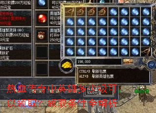 热血传奇中英雄多少级可以领取?领取条件全解析 热血传奇中英雄多少级可以领取?领取条件全解析