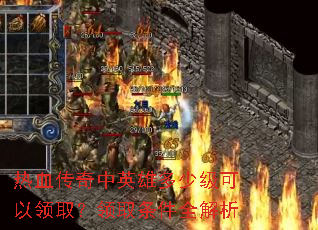 热血传奇中英雄多少级可以领取?领取条件全解析 热血传奇中英雄多少级可以领取?领取条件全解析