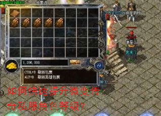 如何快速提升微变传奇私服角色等级? 如何快速提升微变传奇私服角色等级?