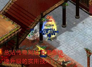 总站传奇网址有哪些快速升级的实用技巧? 总站传奇网址有哪些快速升级的实用技巧?