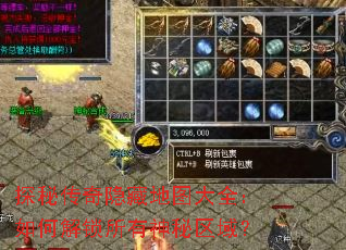 探秘传奇隐藏地图大全:如何解锁所有神秘区域? 探秘传奇隐藏地图大全:如何解锁所有神秘区域?